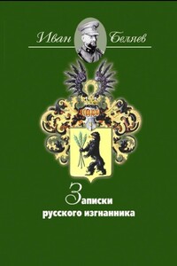 Записки русского изгнанника - Иван Тимофеевич Беляев