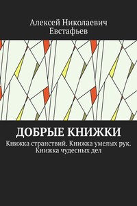 Добрые книжки - Алексей Николаевич Евстафьев