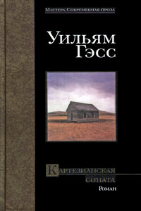 Картезианская соната - Уильям Гэсс