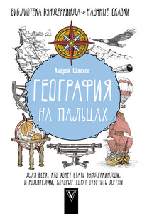 География на пальцах - Андрей Левонович Шляхов