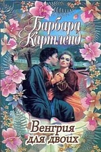 Венгрия для двоих - Барбара Картленд