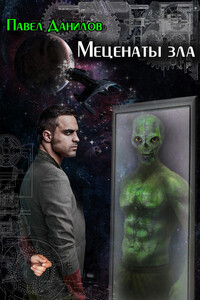 Меценаты зла - Павел Александрович Данилов