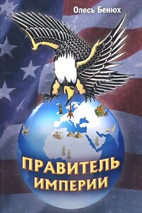 Правитель империи - Олег Петрович Бенюх