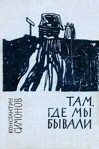 Полковник Сабуров - Константин Михайлович Симонов