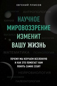 Научное мировоззрение изменит вашу жизнь. Почему мы изучаем Вселенную и как это помогает нам понять самих себя? - Евгений Дмитриевич Плисов