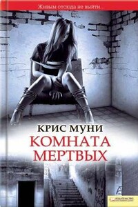 Комната мертвых - Крис Муни