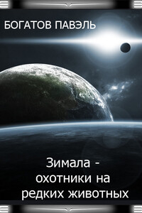 Зимала - Охотники на редких животных - Павэль Богатов