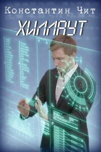 Хиллаут - Константин Чит