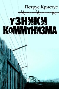 Узники коммунизма - Петрус Кристус