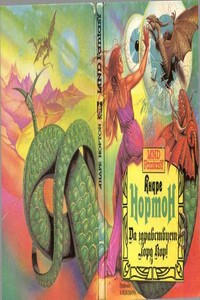 Да здравствует лорд Кор! - Андрэ Нортон
