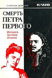 Смерть Петра Первого - Станислав Германович Десятсков