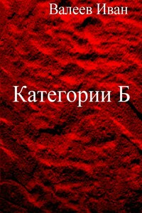 Категории Б - Иван Ганниевич Валеев