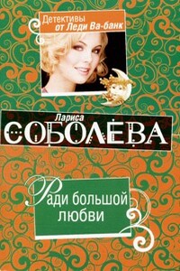 Ради большой любви - Лариса Павловна Соболева