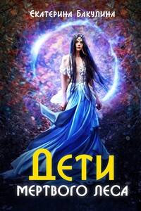 Дети Мёртвого Леса - Екатерина Сергеевна Бакулина
