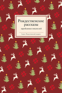 Рождественские рассказы зарубежных писателей - Коллектив Авторов