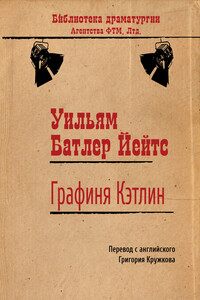 Графиня Кэтлин - Уильям Батлер Йейтс