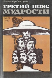 Третий пояс мудрости. (Блеск языческой Европы) - Александр Борисович Снисаренко