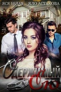 Одержимый ею - Яся Белая, Яло Астахова