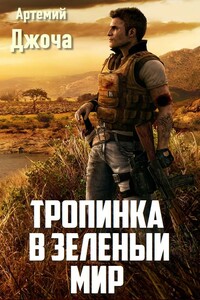 Тропинка в зеленый мир - Артемий Балагурович Джоча