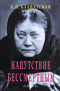Напутствие бессмертным - Елена Петровна Блаватская
