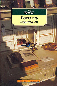 Роскошь изгнания - Луи Басс