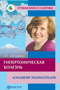 Гипертоническая болезнь. Домашняя энциклопедия - Ирина Сергеевна Малышева