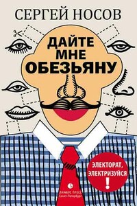 Дайте мне обезьяну - Сергей Анатольевич Носов