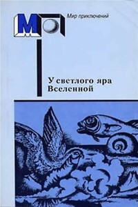 У светлого яра Вселенной - Александр Романович Беляев, Валерий Яковлевич Брюсов