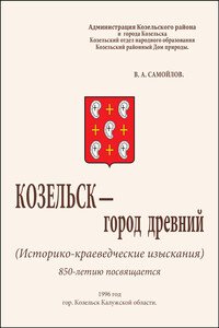 Козельск — город древний - Василий Артёмович Самойлов