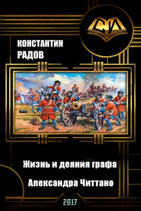 Жизнь и деяния графа Александра Читтано, им самим рассказанные - Константин М Радов