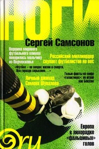 Ноги - Сергей Анатольевич Самсонов