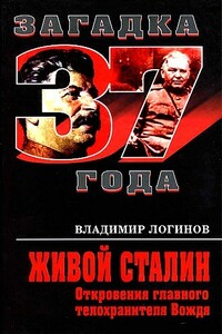 Живой Сталин. Откровения главного телохранителя - Владимир Михайлович Логинов