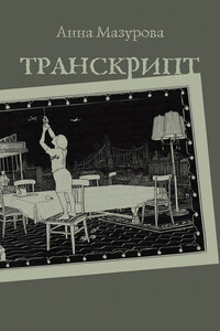 Транскрипт - Анна Игоревна Мазурова