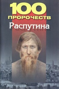 100 пророчеств Распутина - Андрей Иванович Брестский