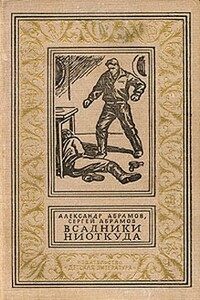Всадники ниоткуда - Александр Иванович Абрамов, Сергей Александрович Абрамов