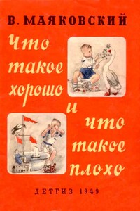 Что такое хорошо и что такое плохо (ч/б рисунки) - Владимир Владимирович Маяковский