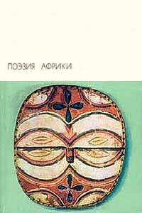 Поэзия Африки - Мухаммед Диб, Агостиньо Нето
