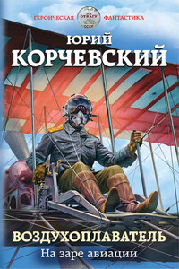 На заре авиации - Юрий Григорьевич Корчевский