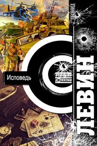Исповедь - Леонид Григорьевич Левин