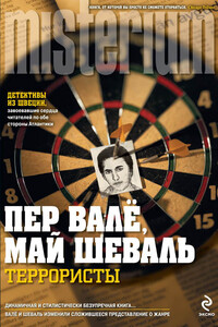Террористы - Пер Валё, Май Шёвалль