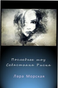 Последнее шоу Себастьяна Риска - Лара Морская