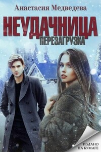 Неудачница: перезагрузка - Анастасия Павловна Медведева