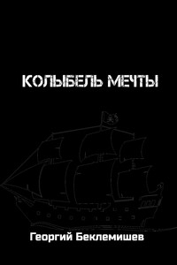 Колыбель мечты - Георгий Витальевич Беклемишев
