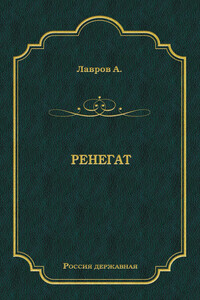 Ренегат - Александр Иванович Красницкий