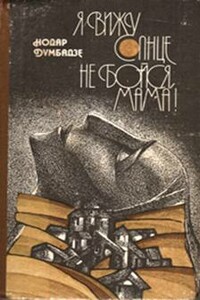 Не бойся, мама! - Нодар Владимирович Думбадзе