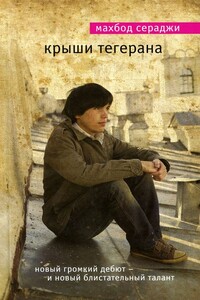 Крыши Тегерана - Махбод Сераджи