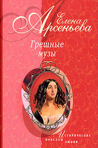 Женщина не в его вкусе (Анри Матисс - Лидия Делекторская) - Елена Арсеньева