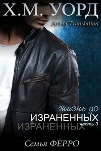 Жизнь до Израненных - 3 - Холли М. Уорд