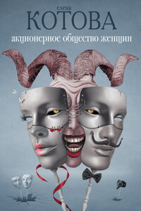 Акционерное общество женщин - Елена Викторовна Котова