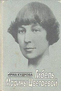 Гибель Марины Цветаевой - Ирма Викторовна Кудрова